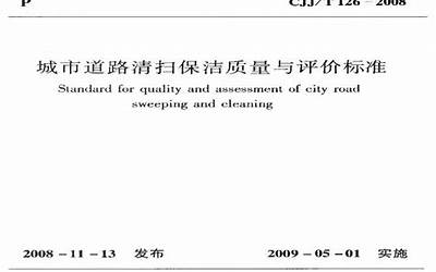 CJJT126-2008 城市道路清扫保洁质量与评价标准.pdf